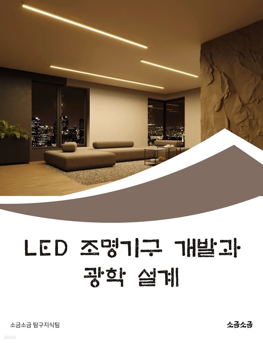 LED 조명기구 개발과 광학 설계