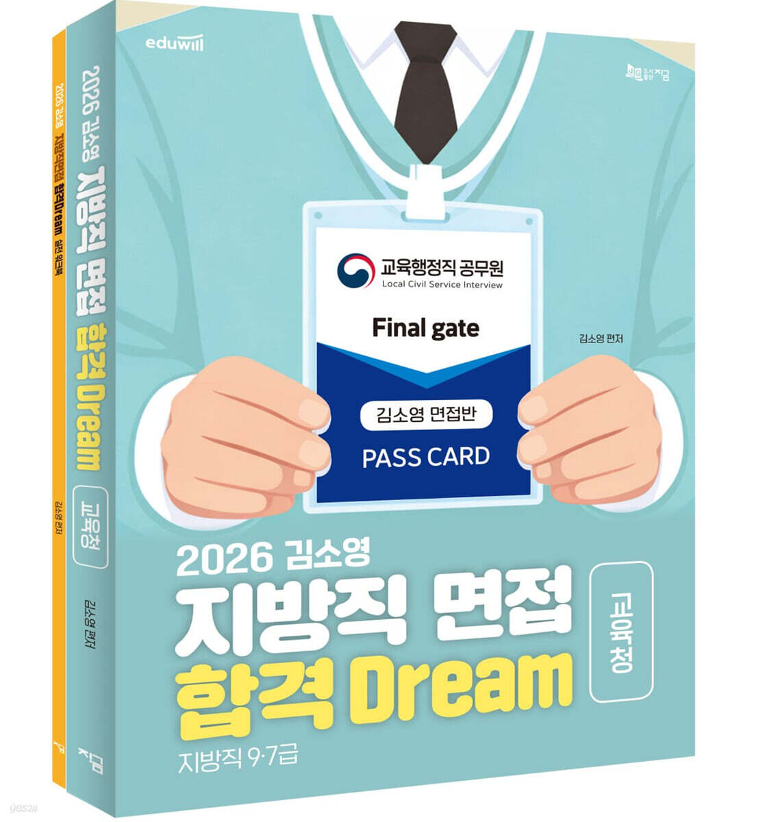 2026 김소영 지방직 면접 합격 Dream 교육청