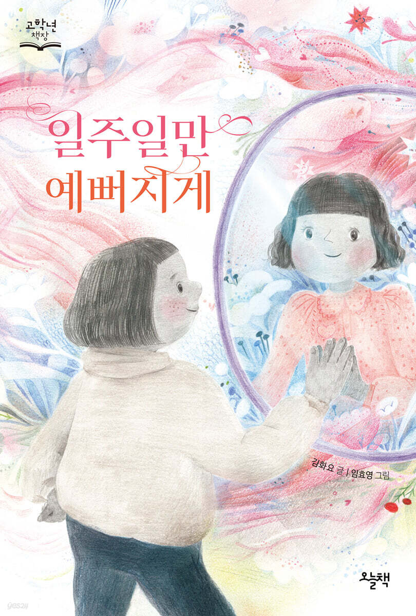 일주일만 예뻐지게