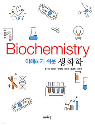 이해하기 쉬운 생화학