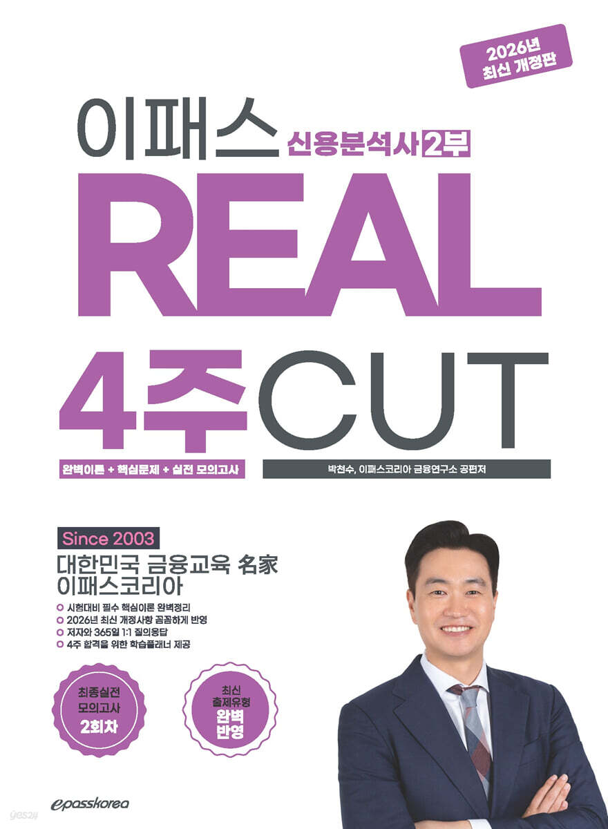 2026~2027 이패스 신용분석사 2부 REAL 4주 CUT (완벽이론+핵심문제+실전모의고사)
