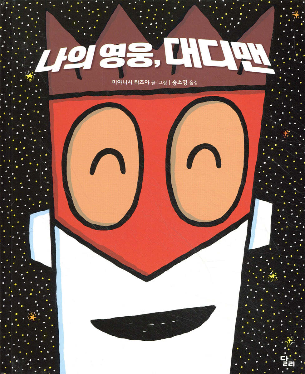 나의 영웅, 대디맨