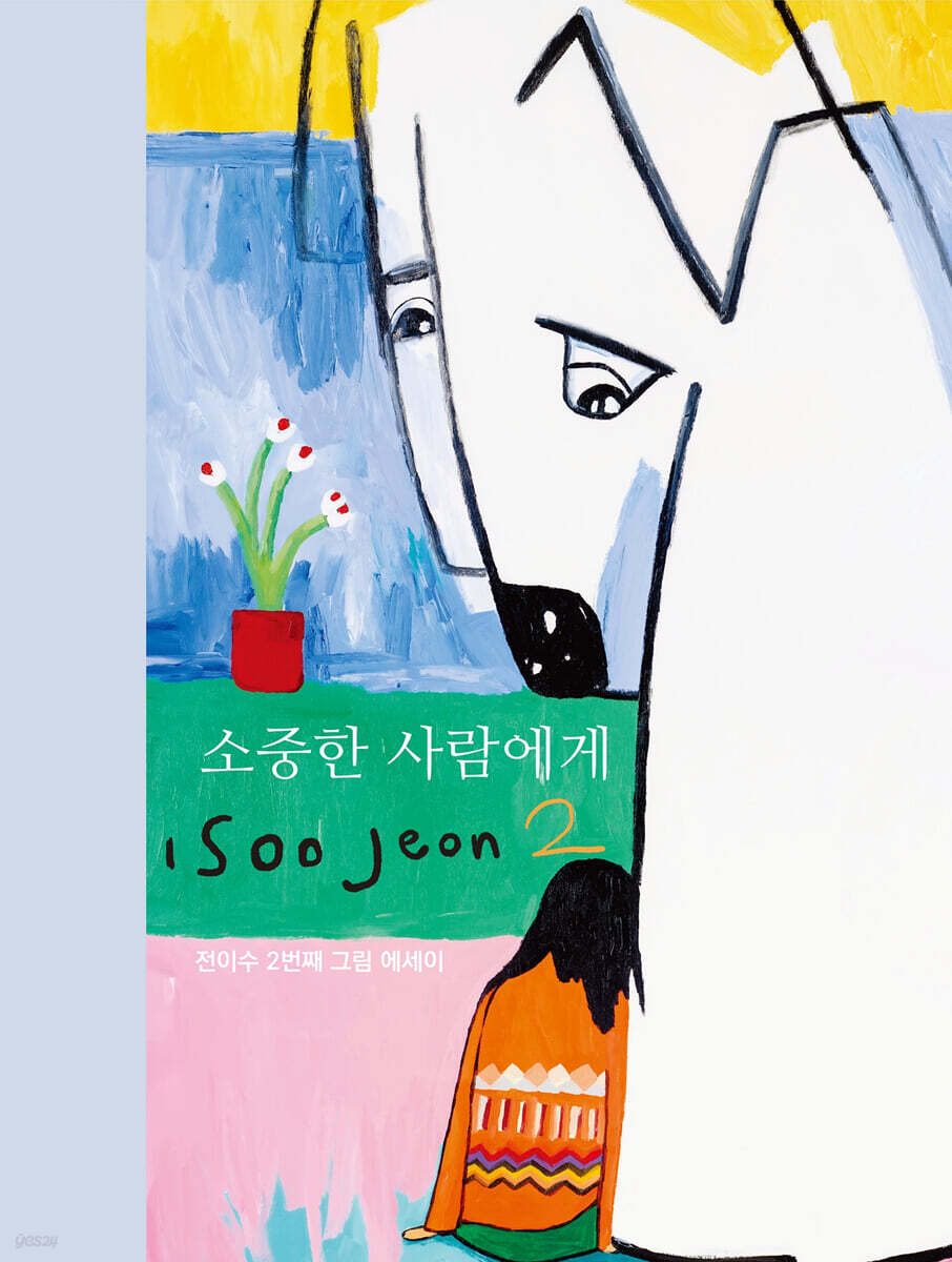 소중한 사람에게