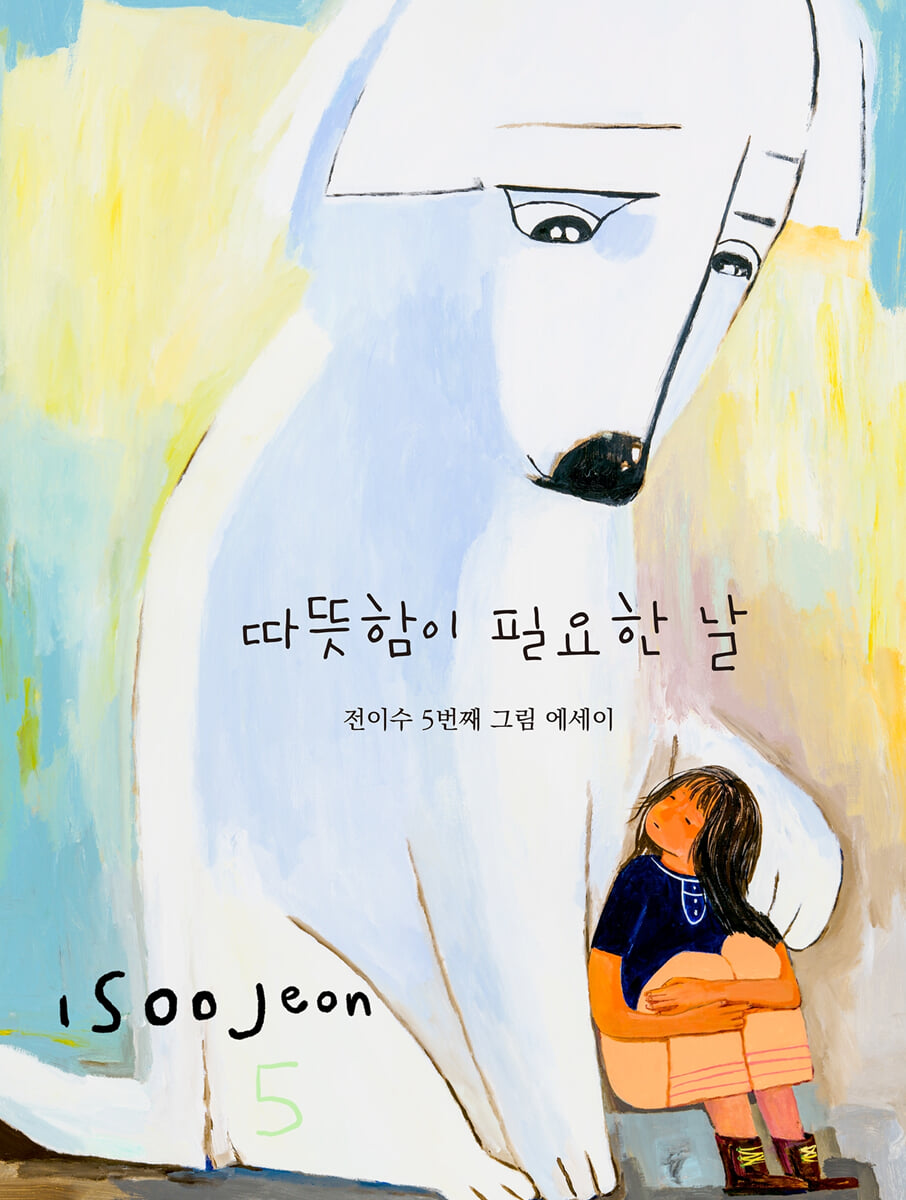 따뜻함이 필요한 날