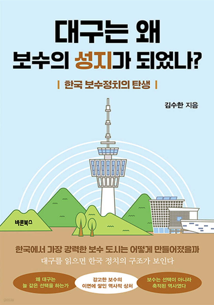 대구는 왜 보수의 성지가 되었나?
