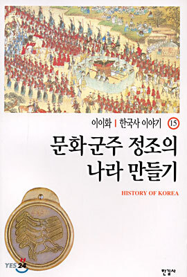 문화군주 정조의 나라 만들기