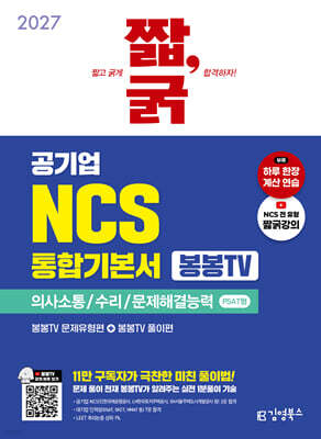 2027 짧,굵 공기업 NCS 통합기본서 [봉봉TV] 의사소통능력/수리능력/문제해결능력 PSAT형
