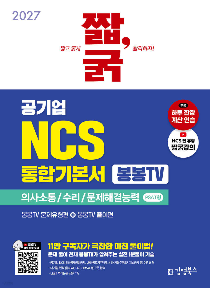 2027 짧,굵 공기업 NCS 통합기본서 [봉봉TV] 의사소통능력/수리능력/문제해결능력 PSAT형