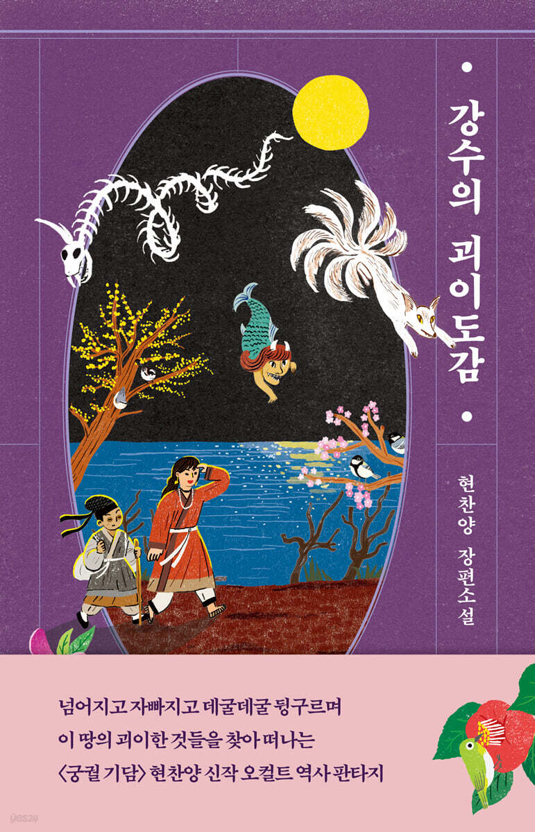 강수의 괴이도감