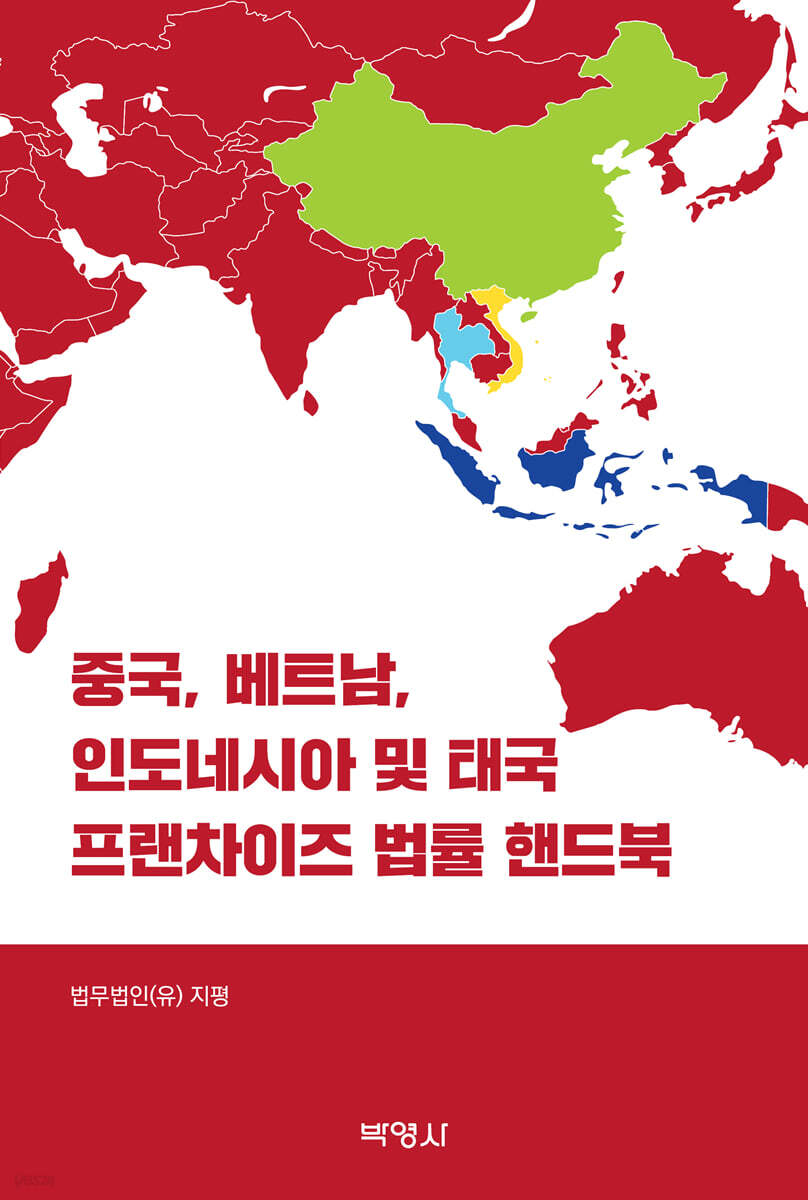 중국, 베트남, 인도네시아 및 태국 프랜차이즈 법률 핸드북