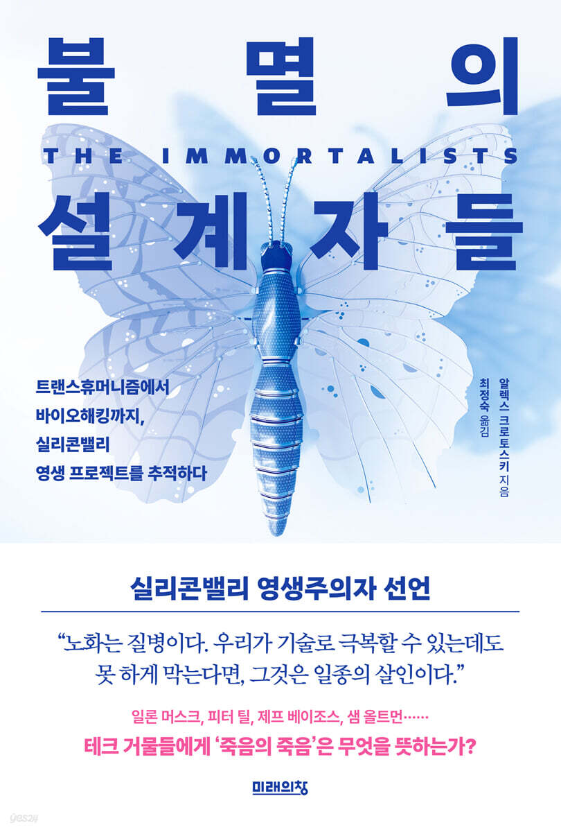 불멸의 설계자들