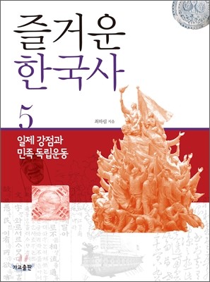 즐거운 한국사 5