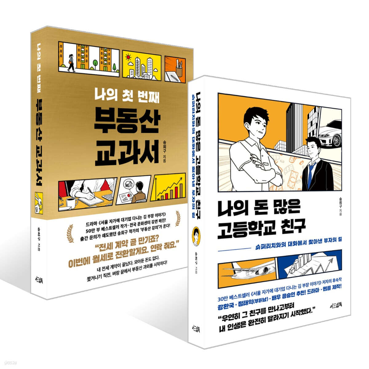 나의 돈 많은 고등학교 친구 + 나의 첫 번째 부동산 교과서 세트
