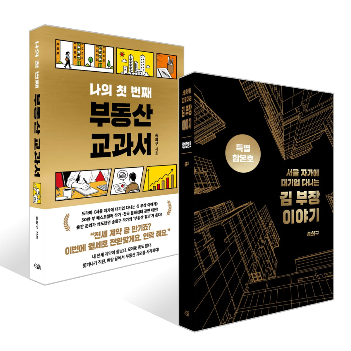 서울 자가에 대기업 다니는 김 부장 이야기 합본호 (30만 부 기념 한정판) + 나의 첫 번째 부동산 교과서 세트