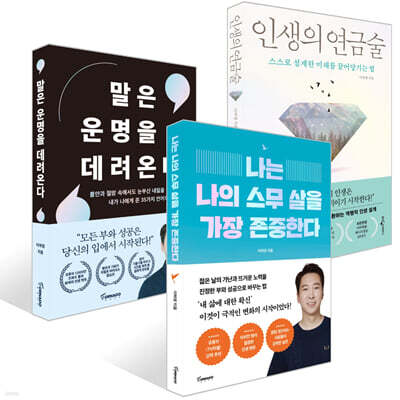나는 나의 스무 살을 가장 존중한다 + 인생의 연금술 + 말은 운명을 데려온다 세트