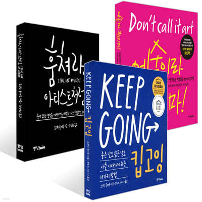 훔쳐라, 아티스트처럼 + 킵고잉 (KEEP GOING) + 예술이라 부르지 마! 세트