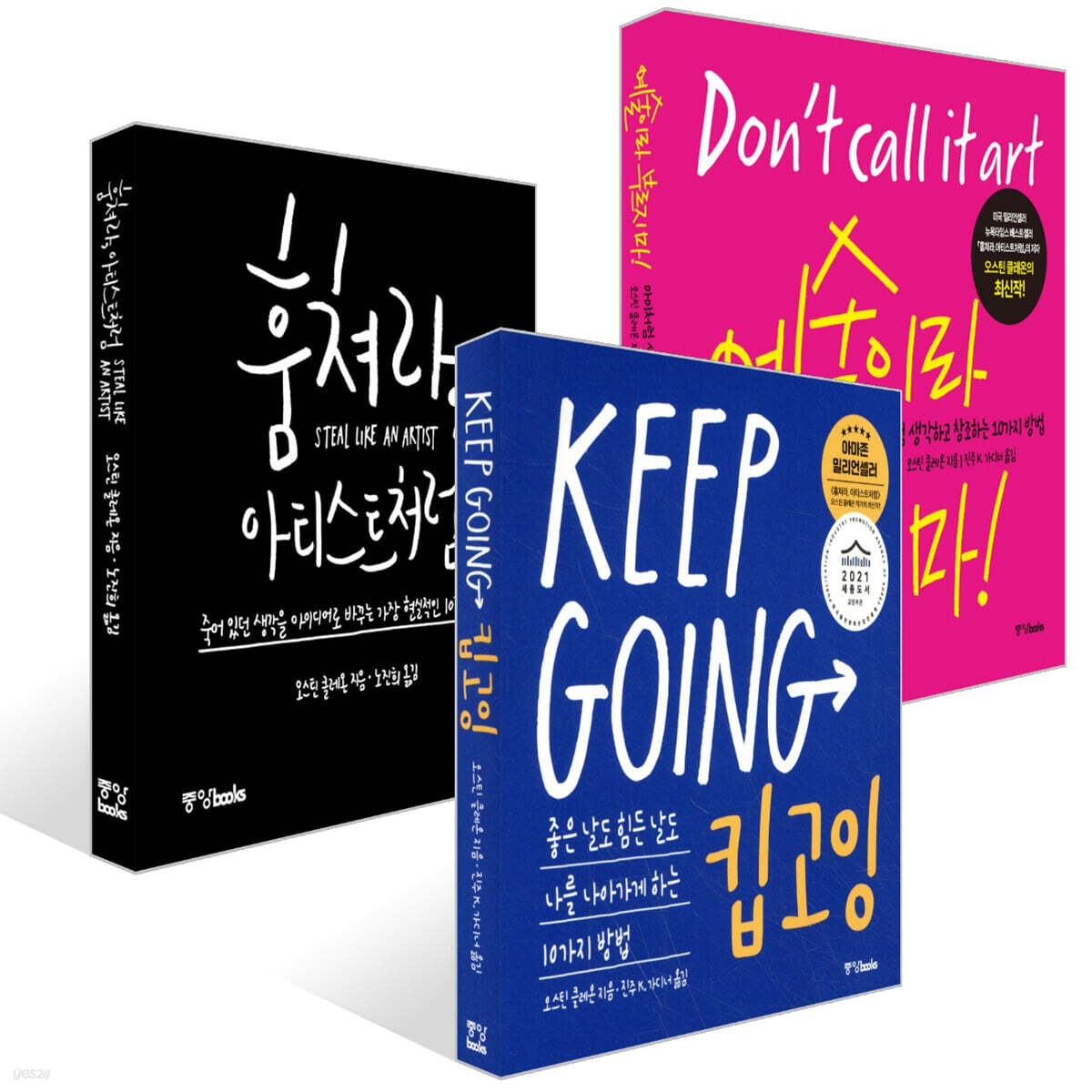 훔쳐라, 아티스트처럼 + 킵고잉 (KEEP GOING) + 예술이라 부르지 마! 세트
