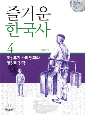 즐거운 한국사 4