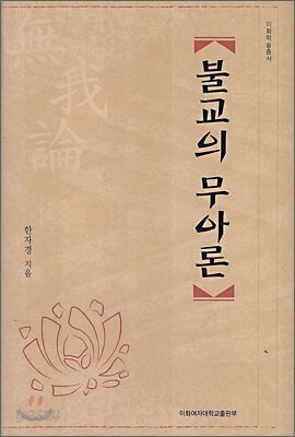 불교의 무아론