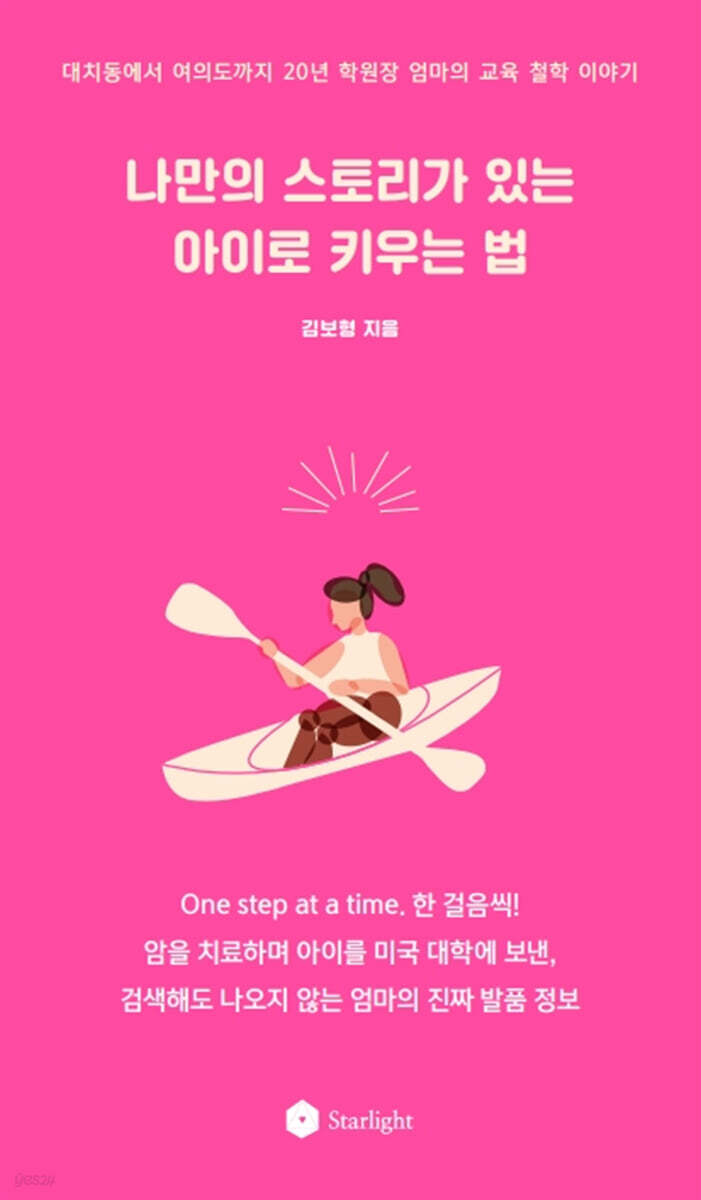 나만의 스토리가 있는 아이로 키우는 법