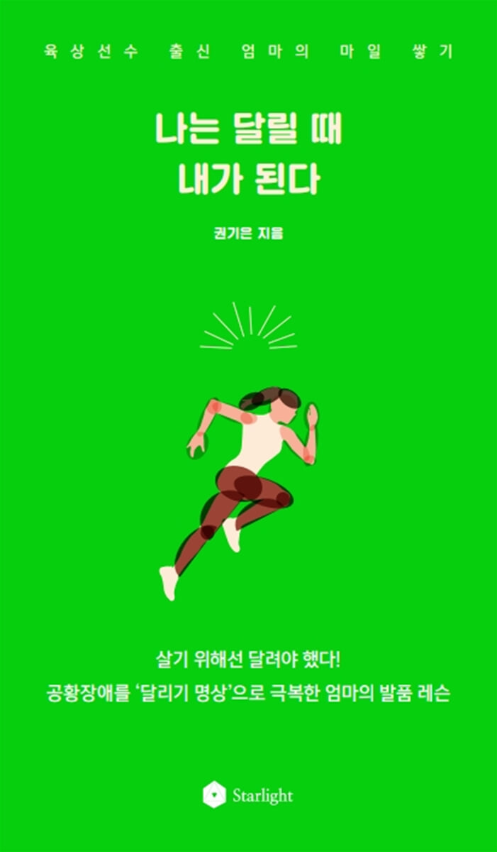 나는 달릴 때 내가 된다