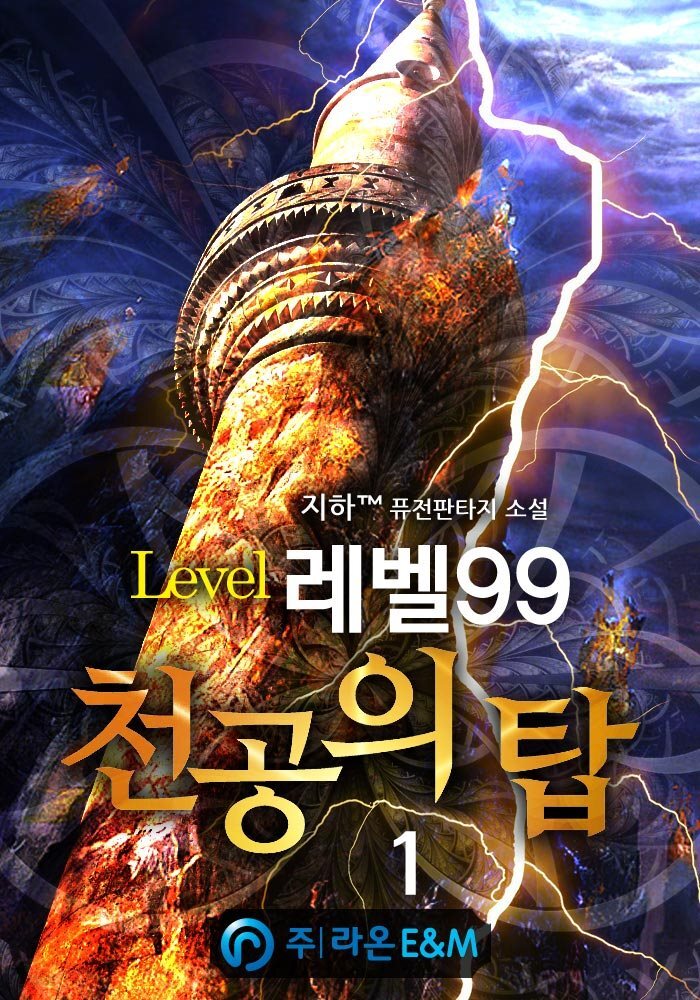 레벨99 천공의 탑 1
