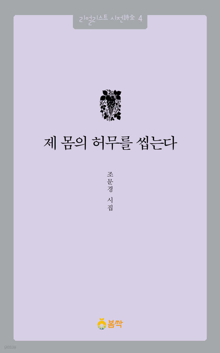 제 몸의 허무를 씹는다