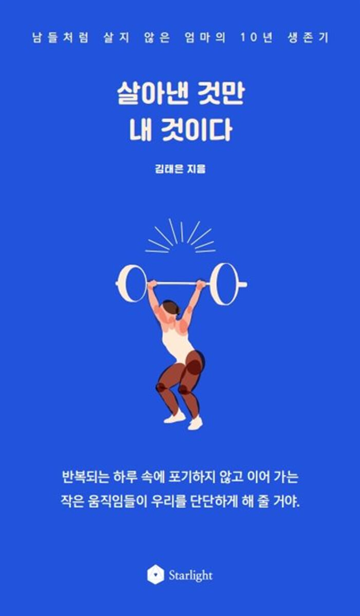 살아낸 것만 내 것이다