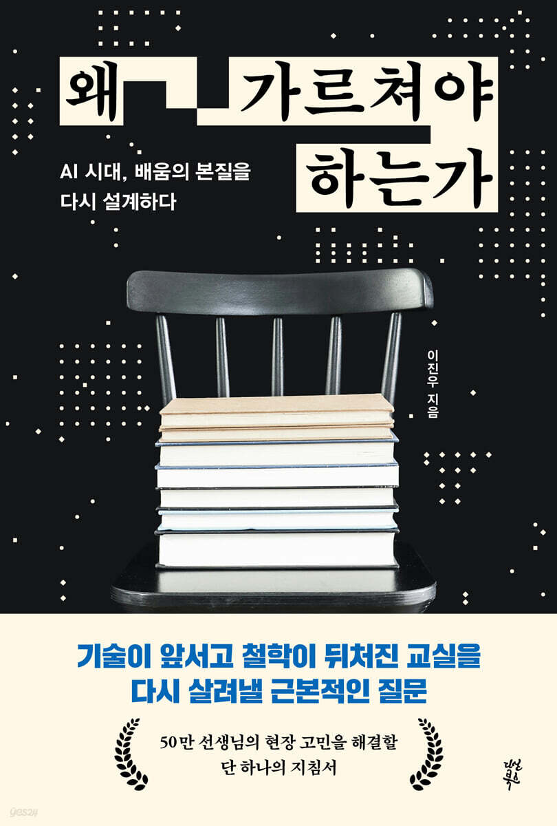 왜 가르쳐야 하는가