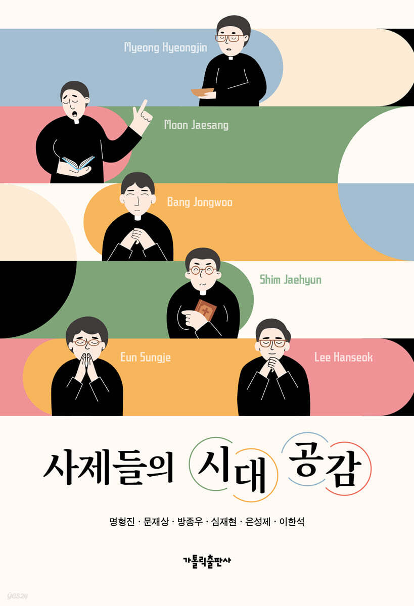 사제들의 시대 공감