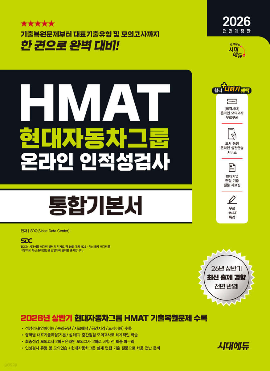 2026 하반기 시대에듀 HMAT 현대자동차그룹 인적성검사 통합기본서
