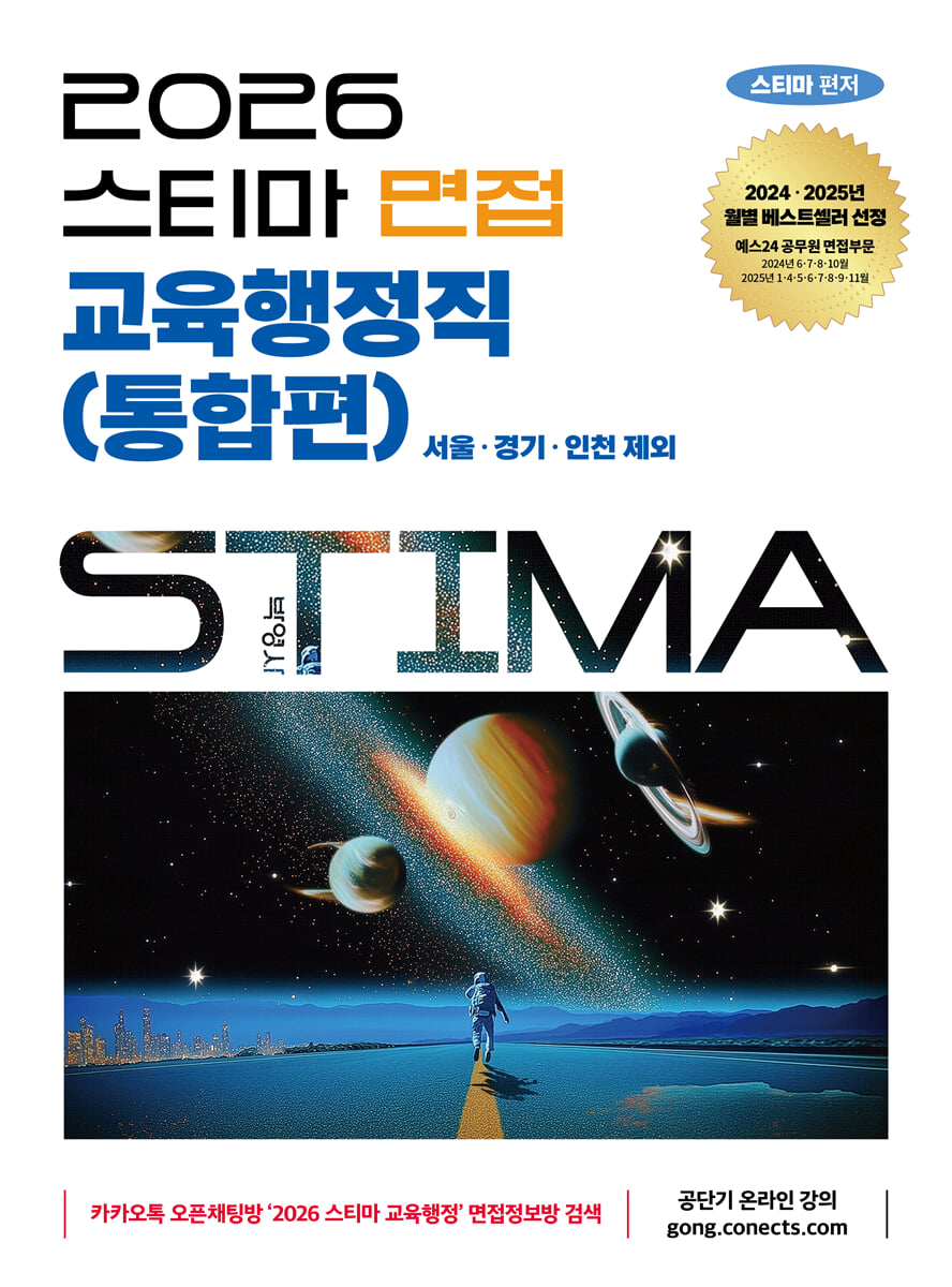 2026 스티마 면접 교육행정직(통합편 - 서울·경기·인천 제외)