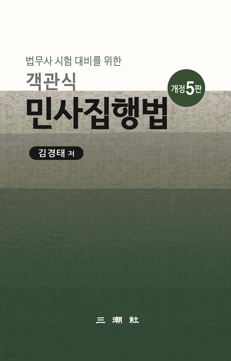객관식 민사집행법