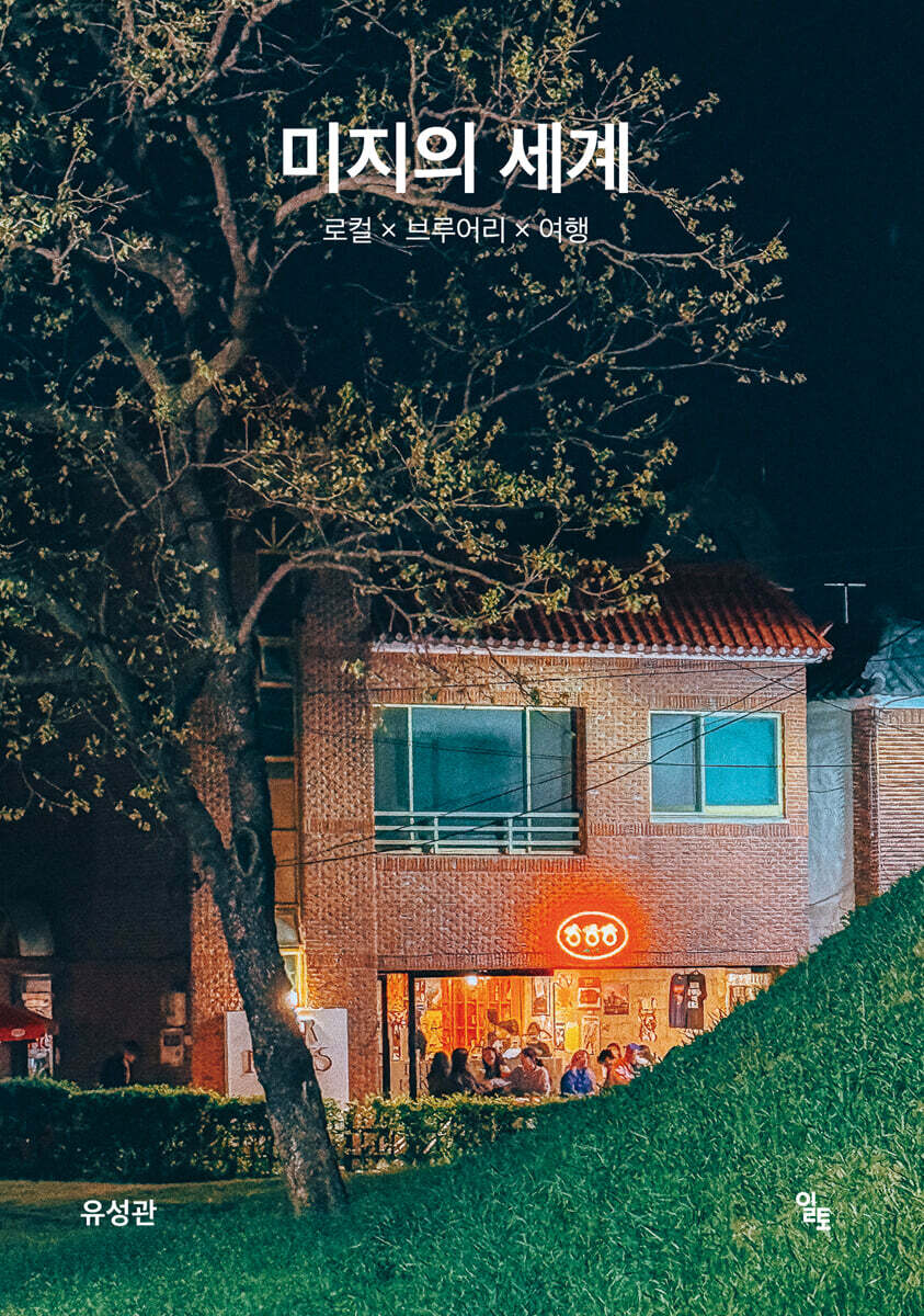 미지의 세계