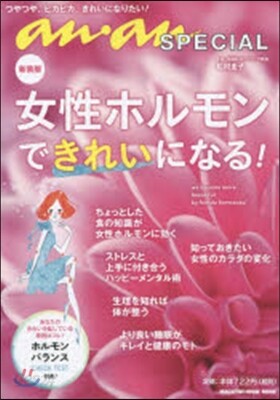 an.an SPECIAL 女性ホルモンできれいになる! 新裝版