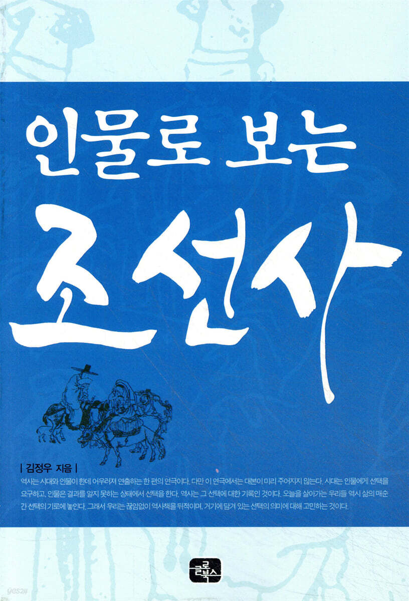 인물로 보는 조선사