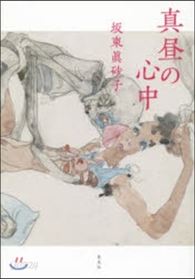眞晝の心中