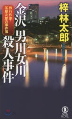 金澤 男川女川殺人事件(旅行作家.茶屋次