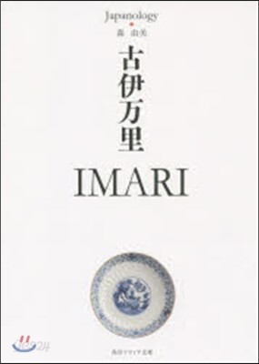 古伊万里 IMARIジャパノロジ-.コレ