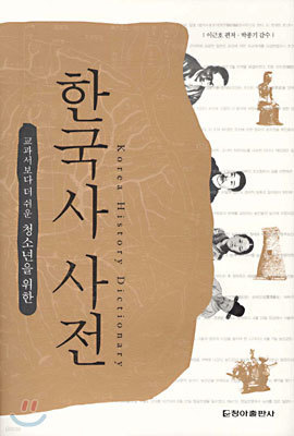 청소년을 위한 한국사 사전