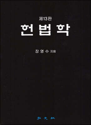 헌법학