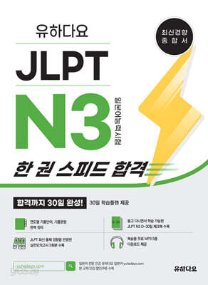 유하다요 JLPT N3 한 권 스피드 합격