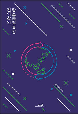 전의찬의 탄소중립 특강