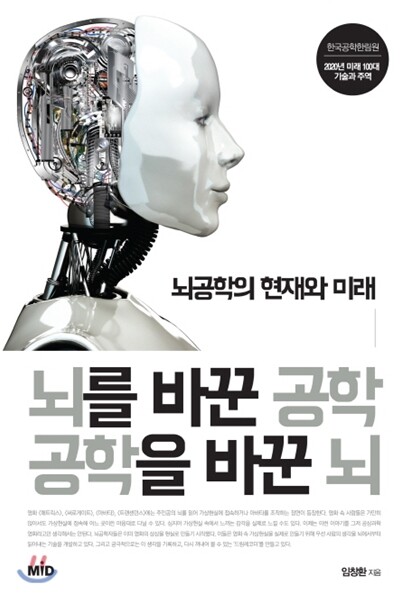 뇌를 바꾼 공학, 공학을 바꾼 뇌