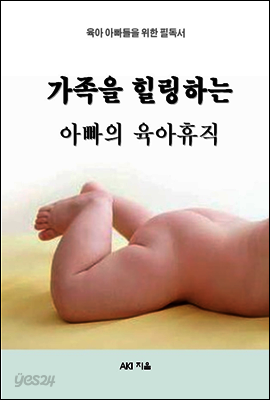 가족을 힐링하는 아빠의 육아휴직