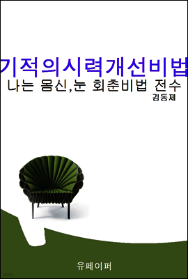 기적의시력개선비법