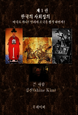 한국의 사회정의 어디로 가나! 제 1 권