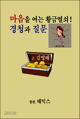마음을 여는 황금열쇠! 경청과 질문