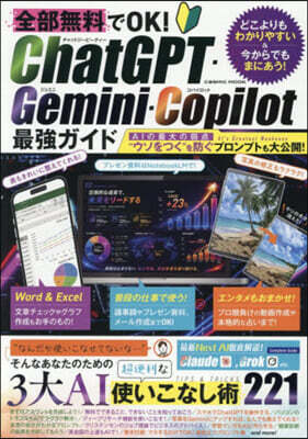 全部無料でOK! ChatGPT・Gemini・Copilot 最強ガイド