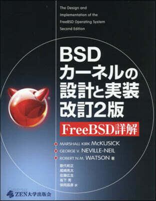 BSDカ-ネルの設計と實裝 改訂2版